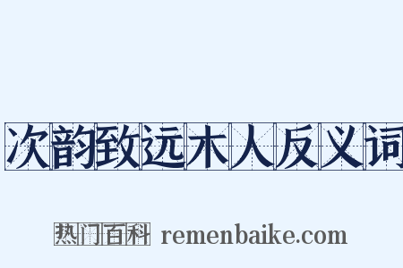次韵致远木人反义词是什么意思的图片